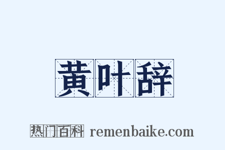 黄叶辞是什么意思的图片